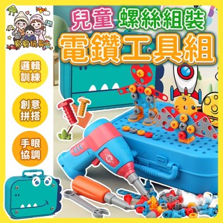 宥宥玩教具🐻臺灣賣家💗兒童修理工具箱STEAM電鑽工程師玩具組 擰螺絲工具箱 激發創意力 DIY電動創意螺絲玩具