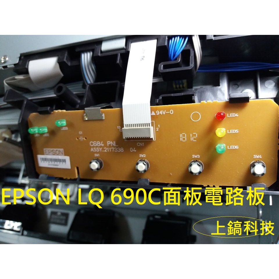 【專業點陣式印表機維修】EPSON LQ-690C/LQ-695C 中古良品，面板按鍵電路板保固一個月。