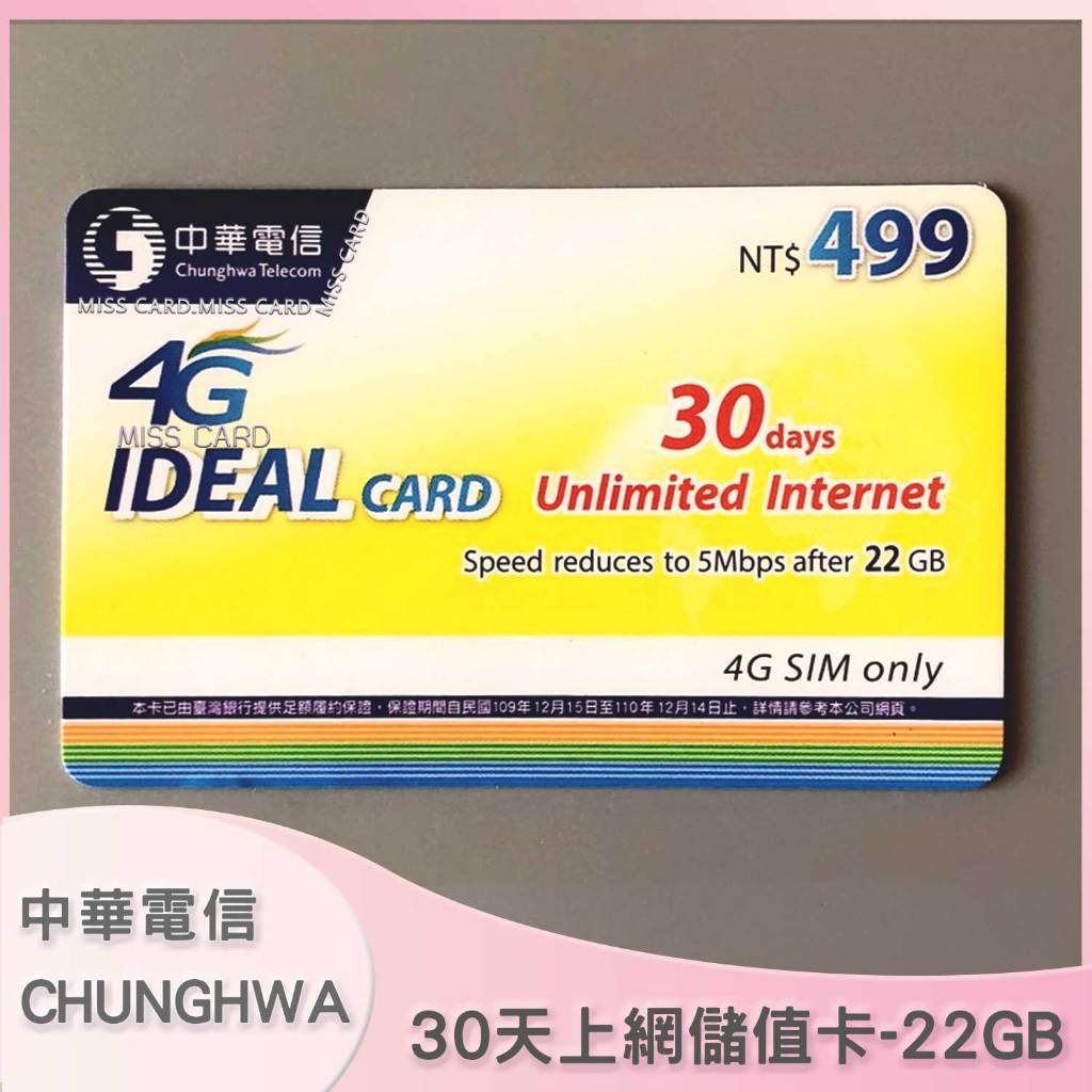 【中華電信上網30天】儲值卡．中華上網IDEAL如意卡一個月22GB．chunghwa 30days internet