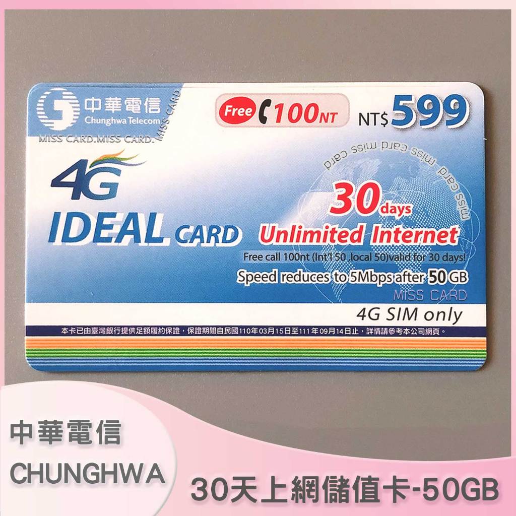 【中華電信上網30天】儲值卡．中華上網IDEAL如意卡一個月50GB．chunghwa 30days internet