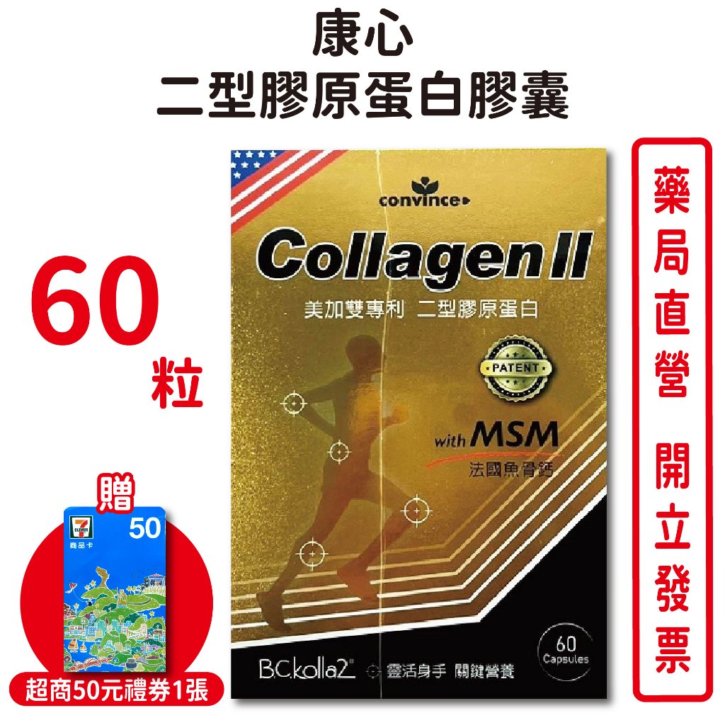 康心二型膠原蛋白膠囊 60粒/盒 鈣 MSM【元康藥局】