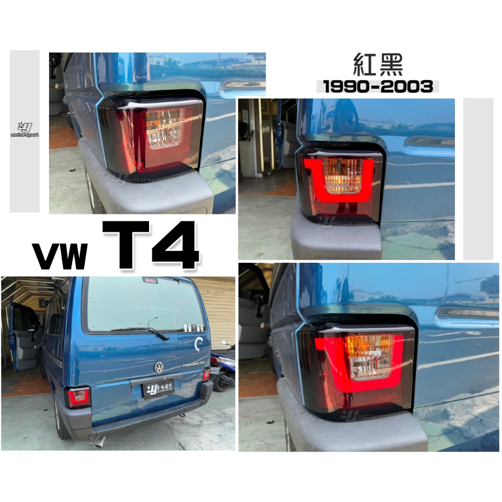 小傑車燈精品--全新 VW 福斯 T4 90 - 03 年 專用 紅黑 紅白 U型 光條 LED 尾燈 後燈