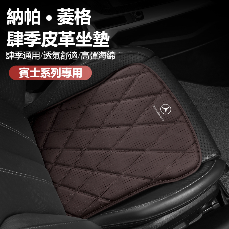 新款促銷 Benz賓士 菱格 四季皮革坐墊 GLC級 C級 GLA級 E級 A級 GLK級 座椅透氣坐墊