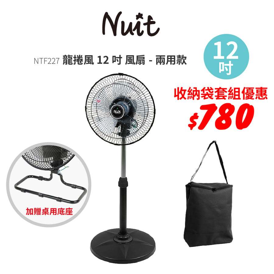 努特NUIT 12吋 (增高兩用版) 靜音龍捲風360° / NTF227 旋轉風扇 全向擺頭 三段電扇
