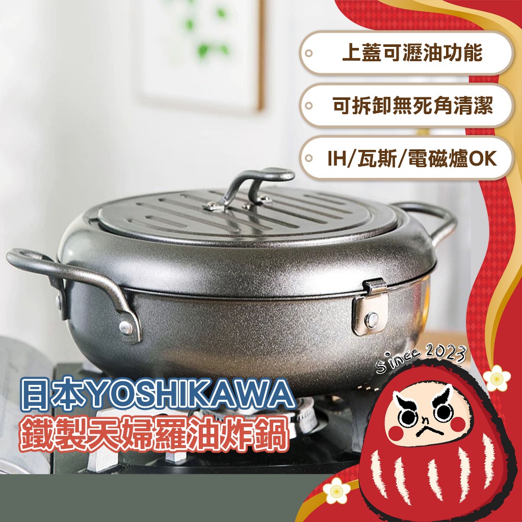 【日本製】Yoshikawa 鐵製油炸鍋 22cm 油炸鍋 日式油炸鍋 炸蝦 炸雞塊 炸薯條 炸洋蔥 吉川 天婦羅油炸鍋