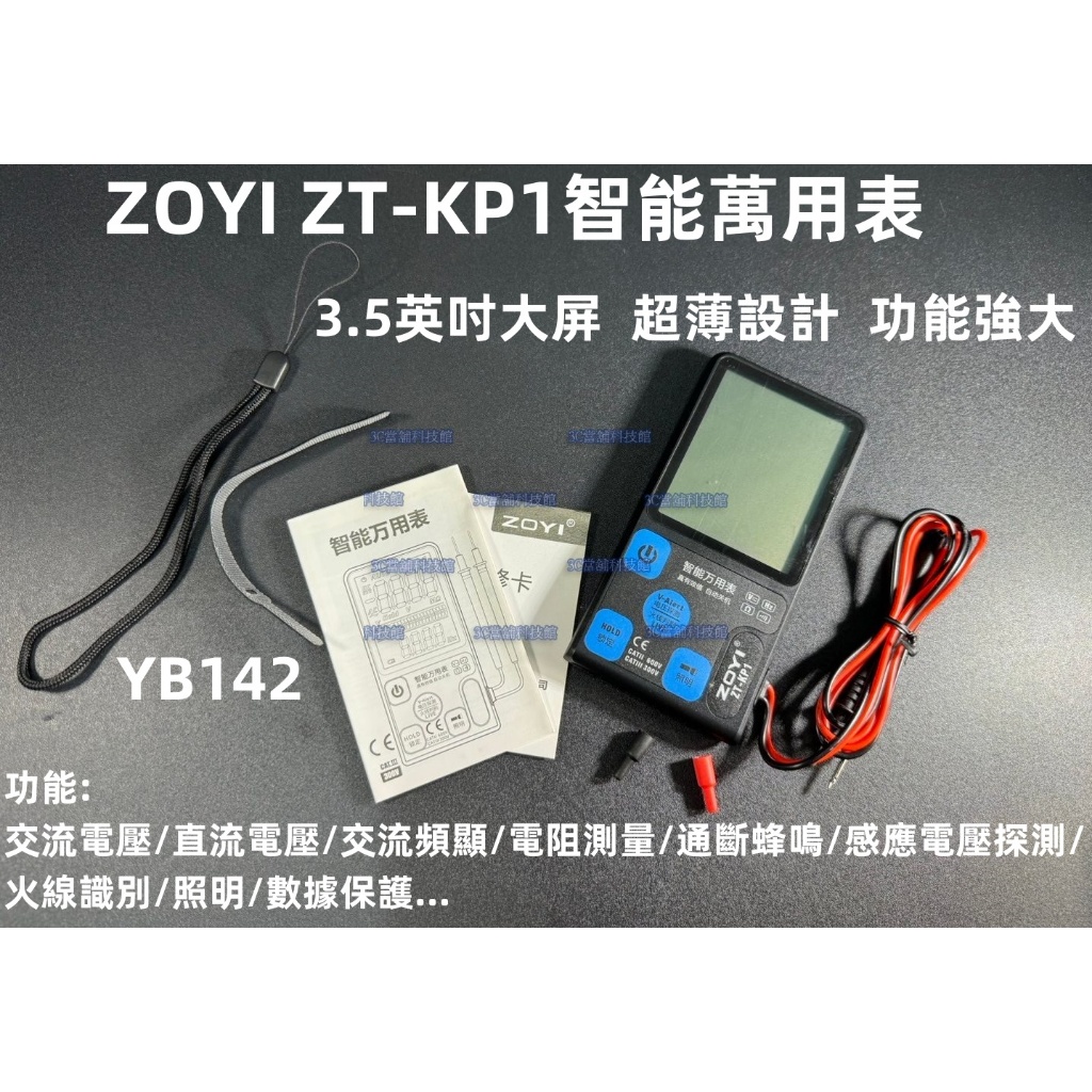 含稅 ZOYI ZT-KP1智能萬用表 ZOYI多功能電表 抖音款 便攜式家用萬能表 全自動智能萬用表#YB142