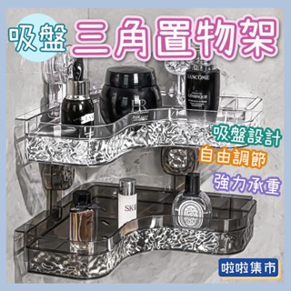 桃園出貨🔥吸盤置物架 吸盤式置物架 輕奢水波紋 壁掛式置物架 置物三角架 廚房收納架 浴室收納架 吸盤收納架 三角收納架