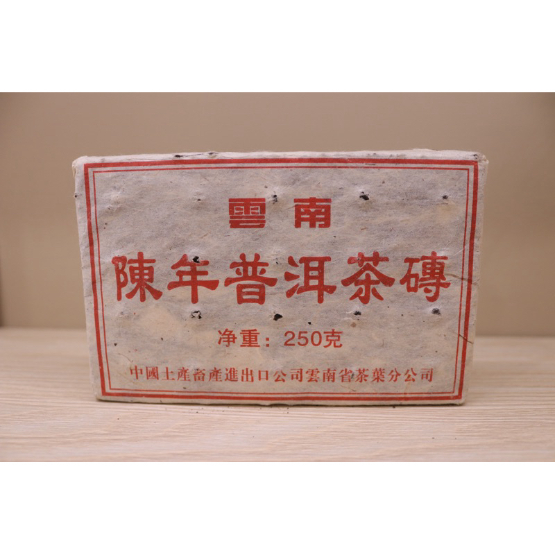 1990年代 雲南陳年普洱茶熟磚