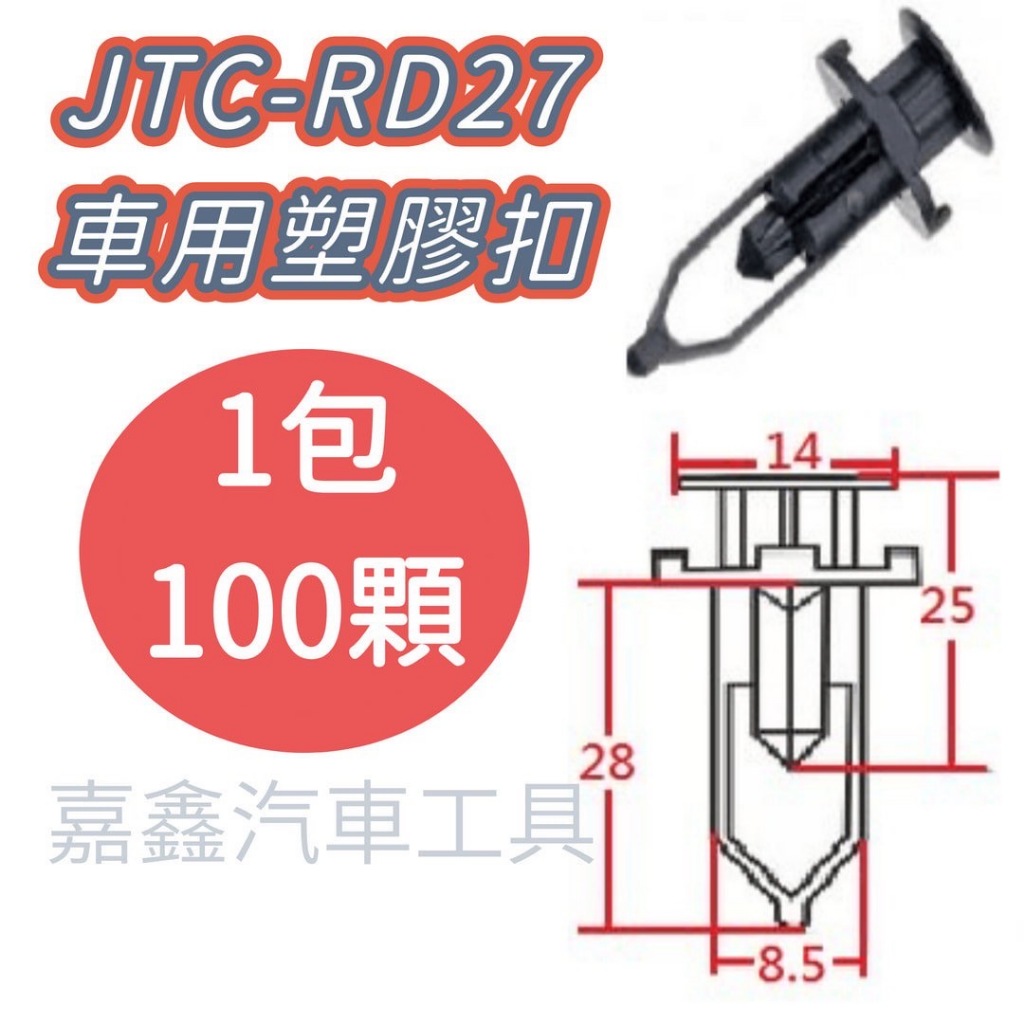 JTC-RD27 車用 塑膠扣 TOYOTA 保桿 / 100顆1包