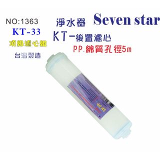 綿質濾心.KT -PP5m餐飲濾水器.淨水器.水族箱.飲水機. NO:601363【Seven star淨水網】