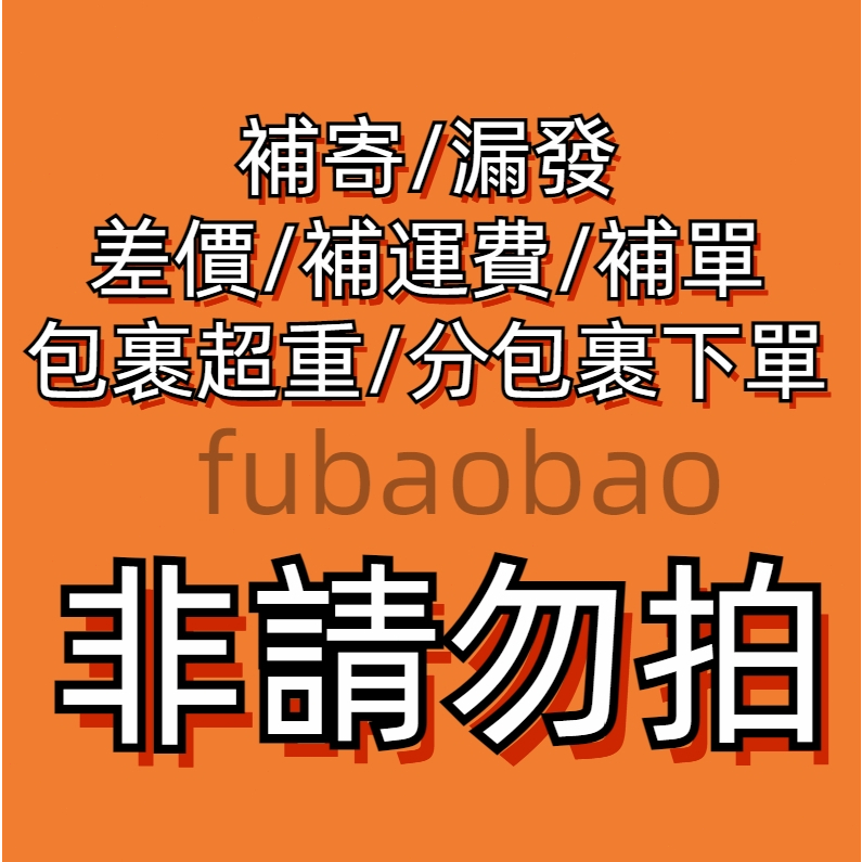 🛒🛒客戶售後補拍專用鏈接 補寄/漏發/差價/補運費/補單/包裹超重/fubaobao【拍之前請先聯繫客服】 非請勿拍