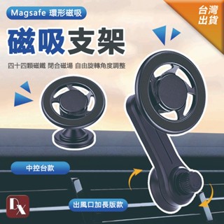 【DX選物】臺灣現貨 magsafe磁吸式手機支架 延長臂 中控臺2款 不擋冷氣出風口 單手取放 橫豎使用