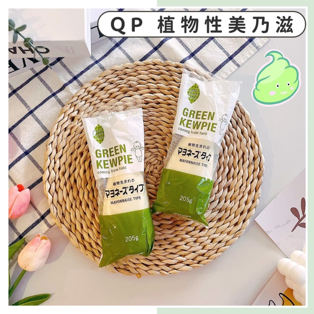 🔥現貨熱賣中🔥日本 Kewpie QP 植物性美乃滋 植物性沙拉醬 美乃滋 沙拉醬