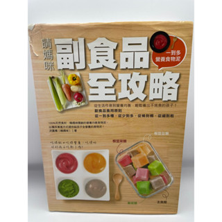 《文文蚤物》晴媽咪副食品全攻略。單一到複合營養食物泥全收錄，萬民父母都說讚！