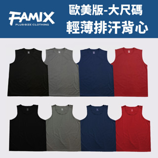 FAMIX 美版大尺碼 排汗背心 大尺碼男裝 運動背心 排汗衫 吸排背心 臺灣製 吸濕排汗 加大尺碼 寬肩背心 寬鬆