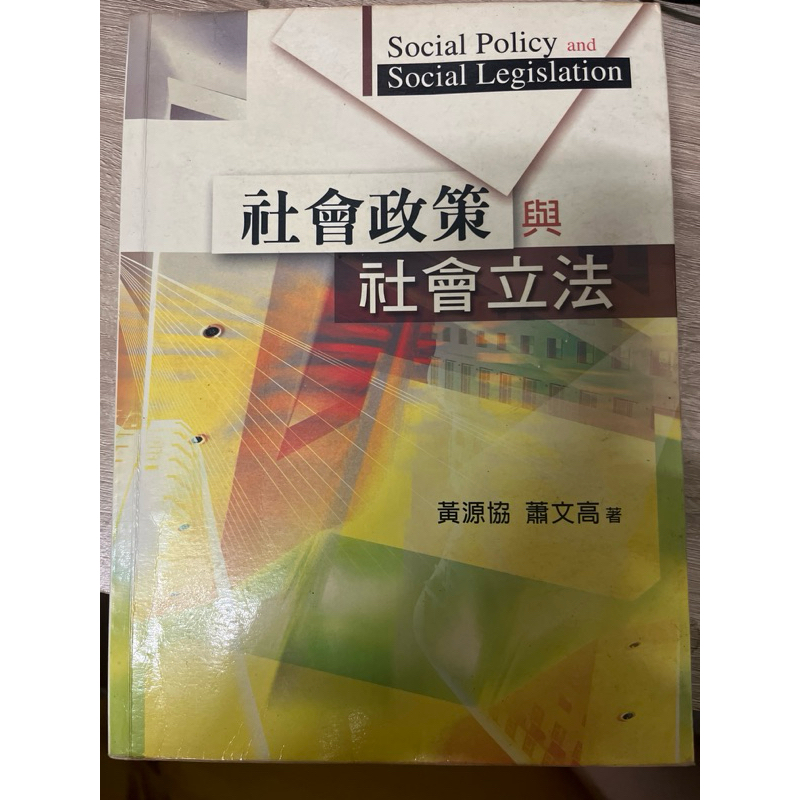 二手書 》社會政策與社會立法 黃源協、蕭文高著作