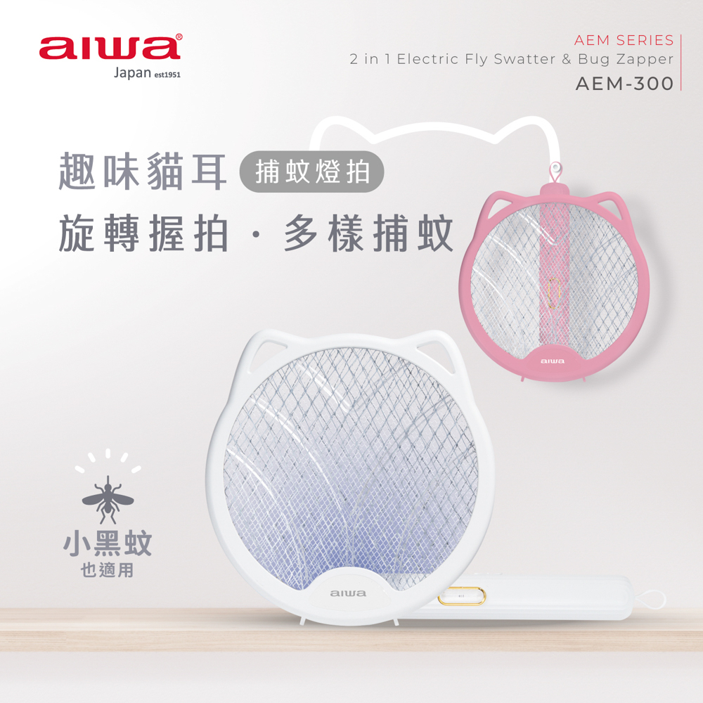 GUARD吉 AIWA 愛華 貓形 USB 二合一捕蚊燈拍 AEM-300 電蚊拍 捕蚊燈 兩用電蚊拍