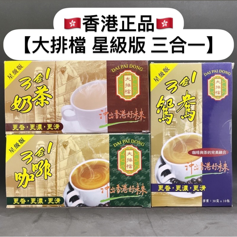 🔥正品代購🔥 🇭🇰香港代購 星級版 大排檔 三合一 奶茶 咖啡 鴛鴦 10包入 官方正品 超市熱賣 港式奶茶 港式飲茶
