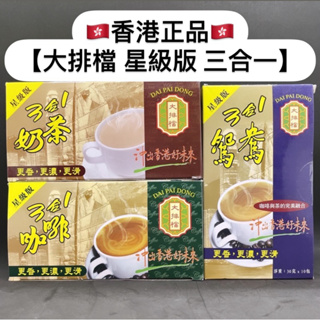 🔥正品代購🔥 🇭🇰香港代購 星級版 大排檔 三合一 奶茶 咖啡 鴛鴦 10包入 官方正品 超市熱賣 港式奶茶 港式飲茶
