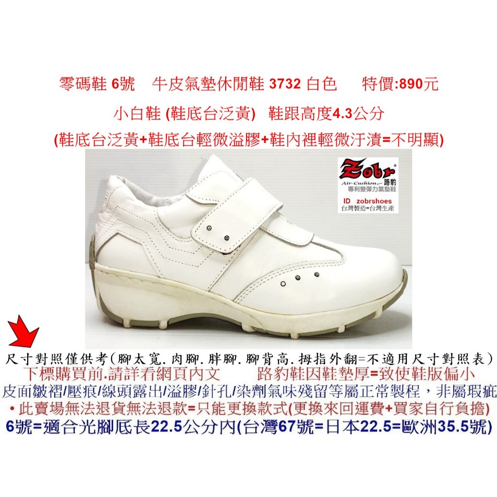 零碼鞋 6號  Zobr 路豹 牛皮 氣墊休閒鞋 3732 白色 特價:890元 小白鞋 (鞋底台泛黃)  #ZOBR