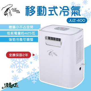 艾比酷 移動式冷氣 JUZ400 425W 保固兩年 除濕 冷氣 車用冷氣 露營冷氣 車露冷氣