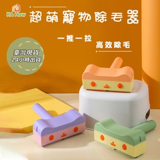 【臺灣24H內出貨｜咖好滴家】-超萌寵物除毛器/刷毛神器可水洗重複使用/地毯沙發吸毛器/狗貓清潔用品/毛髮清理粘毛器/