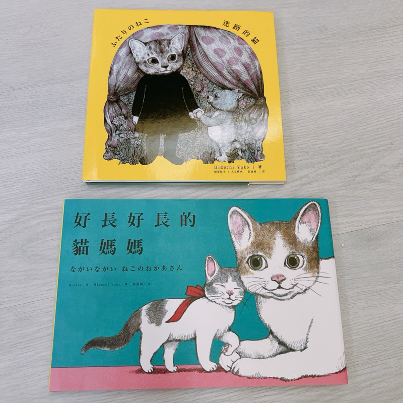 99%新 樋口裕子 周邊商品 中文童書繪本畫冊 迷路的貓 好長好長的貓媽媽 附明信片或貼紙