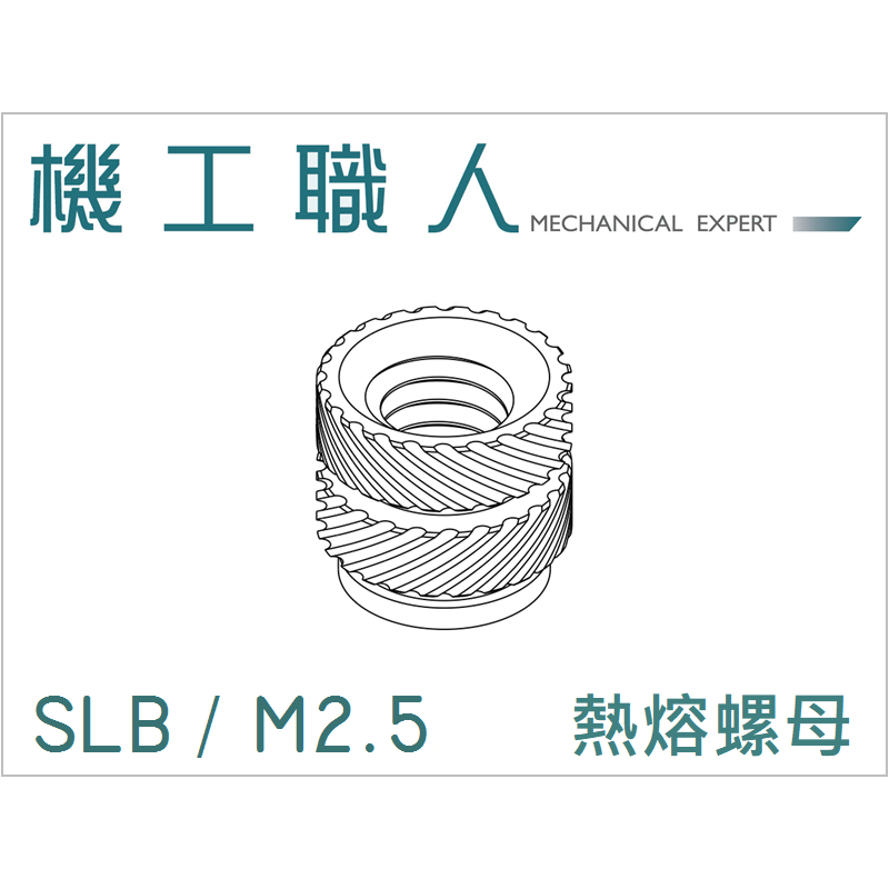 【機工職人】SLB系列 公制螺牙 M2.5 銅釘 銅螺母 熱壓螺母 熱熔螺母 滾花螺母 THREAD INSERT