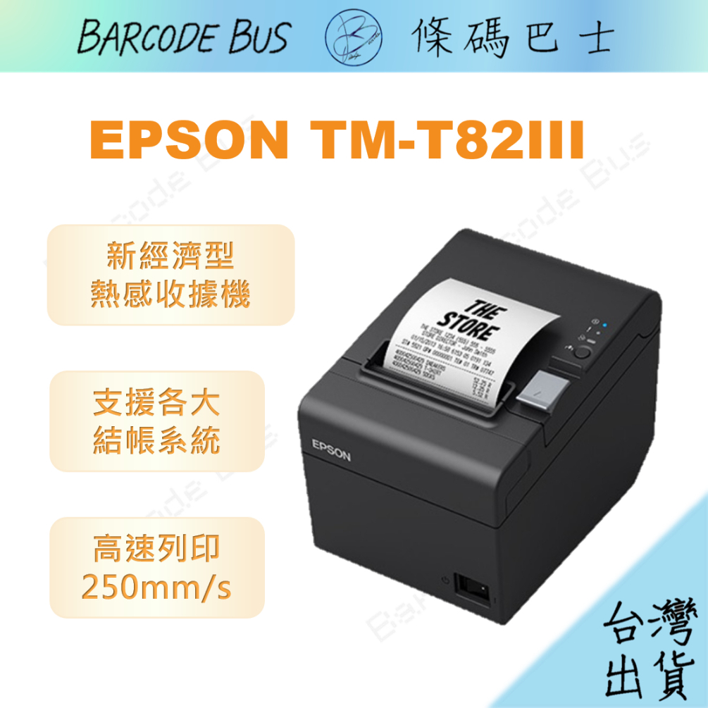 條碼巴士EPSON TM-T82III現貨 熱感出單機收據機 寬80mm裝58/80紙卷肚肚資廚
