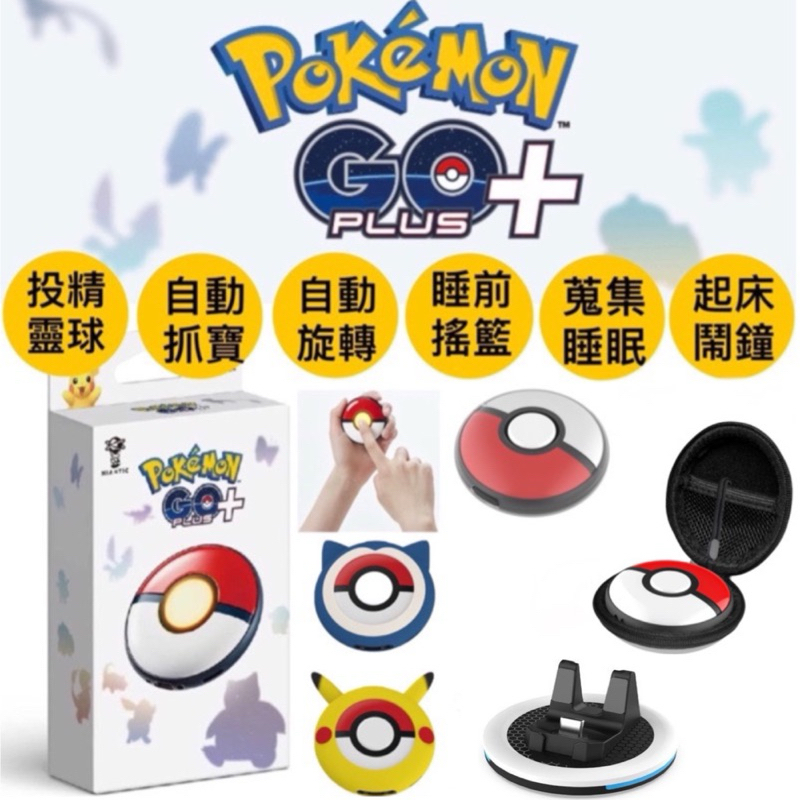 【四葉草電玩】全新當天出貨 Pokémon GO Plus + 寶可夢睡眠精靈球 PMC-004
