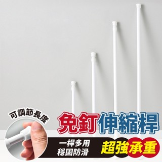 伸縮桿 窗簾桿 浴簾桿 門簾桿 細桿 掛衣桿 自由伸縮 掛衣桿 晾衣桿 撐桿 生活用品 多用途伸縮桿