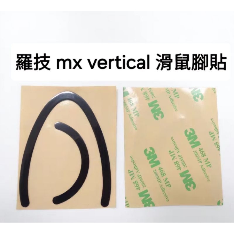 羅技 mx vertical 滑鼠腳貼 (替換型)