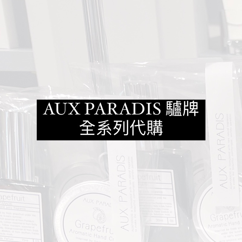 日本香氛品牌 AUX PARADIS 驢牌 小眾 香水 護手霜｜SEMA日本代購