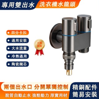 現貨【臻品購】水龍頭分流器 洗衣機龍頭 一進二出角閥 一分二雙控多功能水龍頭 防脫落止水閥