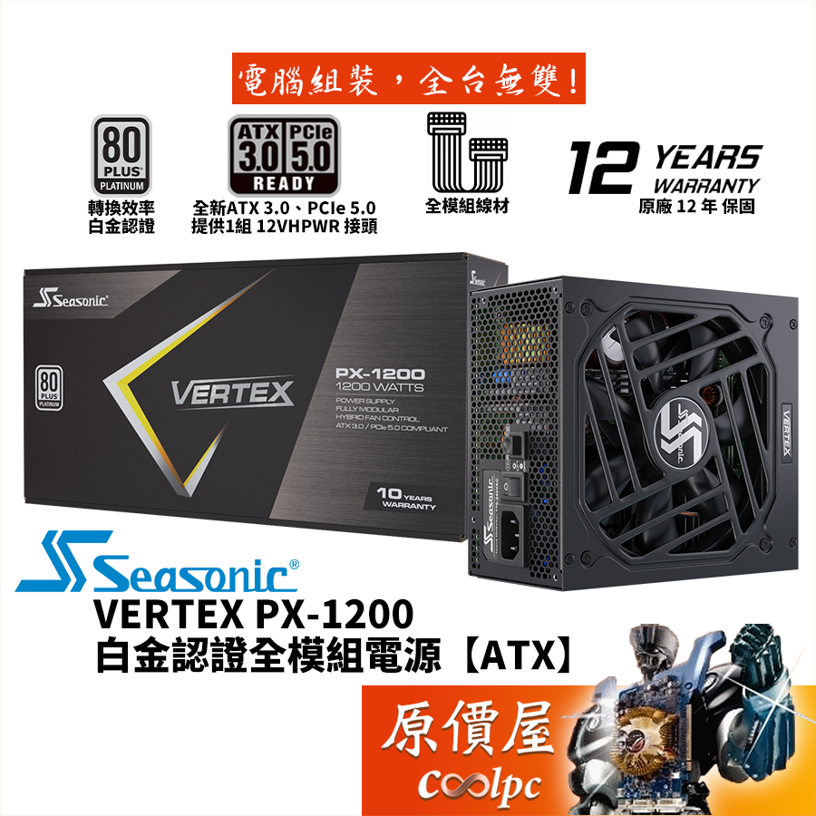 Seasonic海韻 VERTEX PX-1200 1200W【全模組電源】白金/ATX 3.0/原價屋
