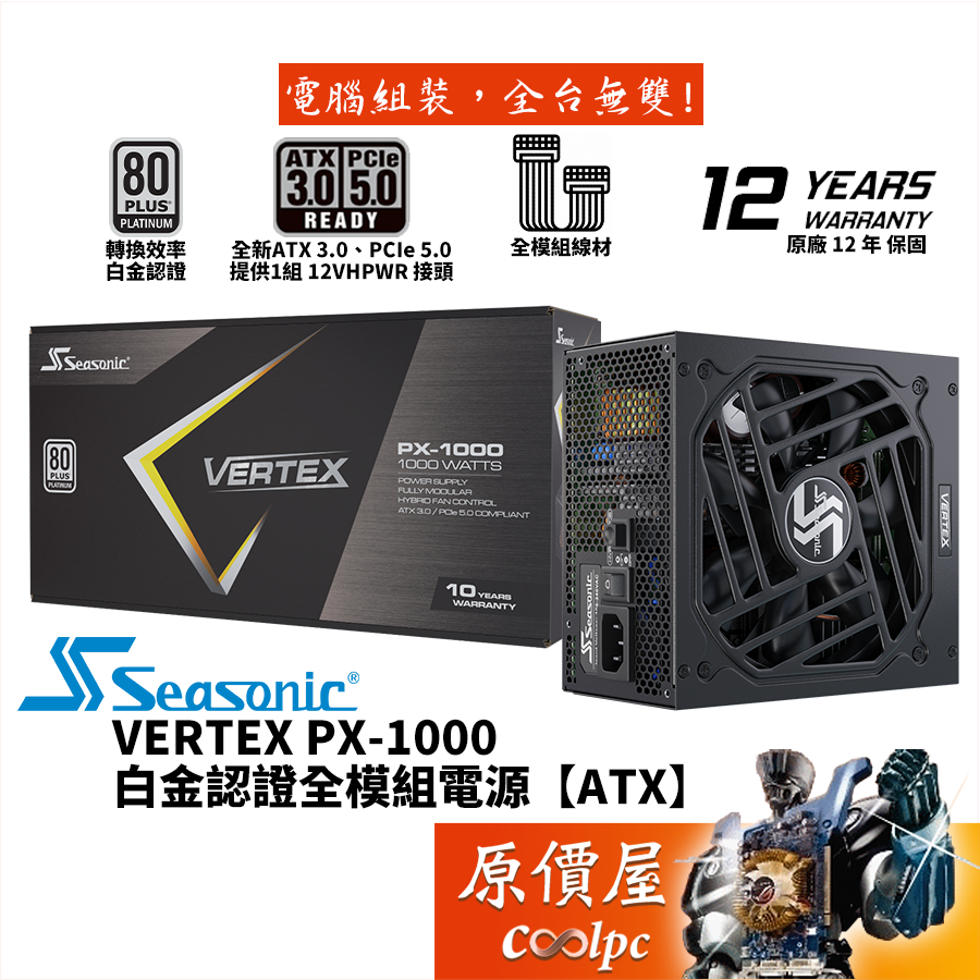 Seasonic海韻 VERTEX PX-1000 1000W【全模組電源】白金/ATX 3.0/原價屋