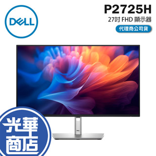 【免運直送】Dell 戴爾 P2725H 27吋 FHD 顯示器 100Hz/IPS/15W/USB/Type-C 光華