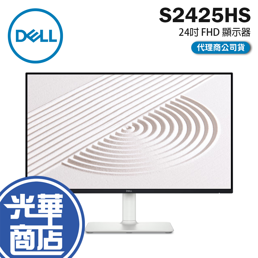 Dell 戴爾 S2425HS 24吋 FHD 顯示器 IPS/喇叭/100Hz/99%sRGB 螢幕 光華