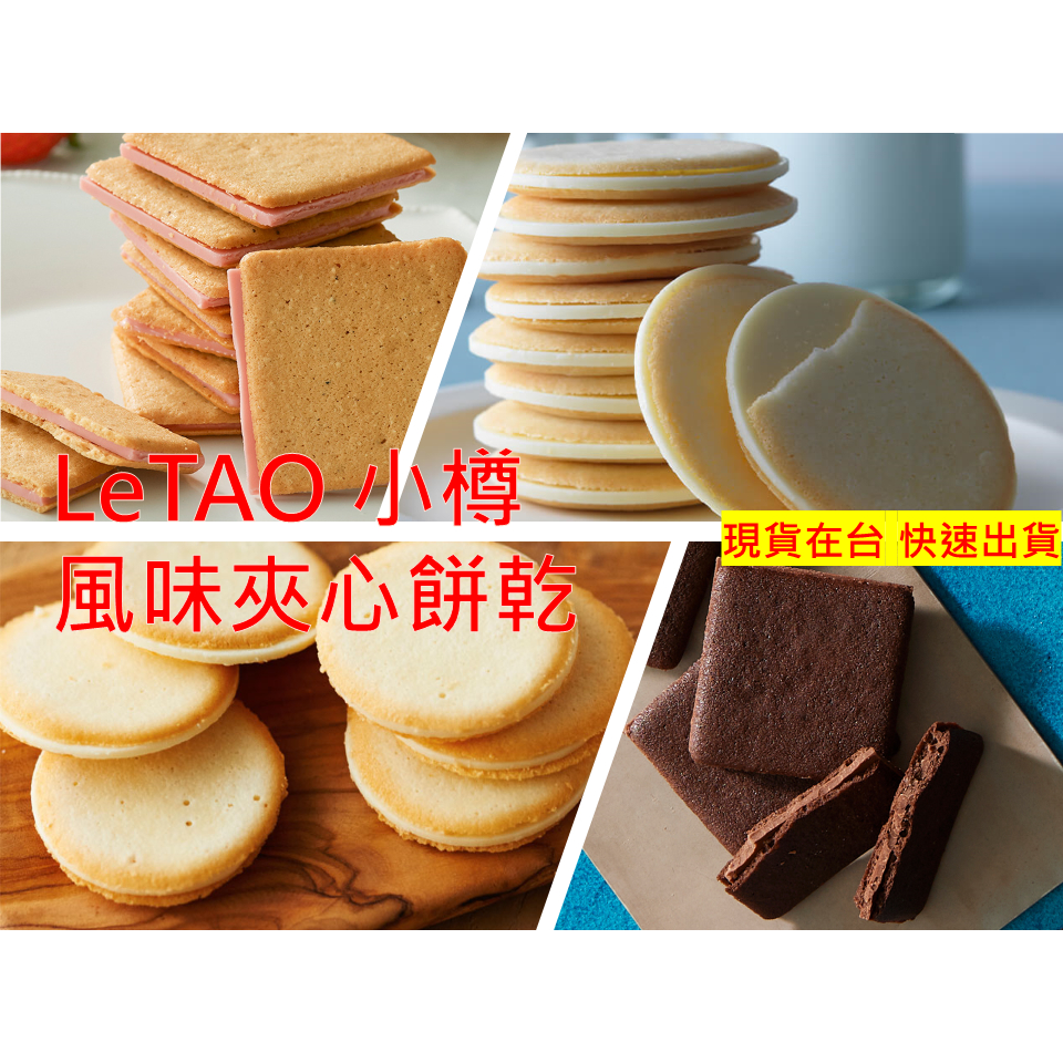 現貨在台 快速出貨🔥日本熱銷🔥【LeTAO小樽色內通】LeTAO 風味夾心餅乾 紅茶巧克力 起司牛奶 草莓牛奶
