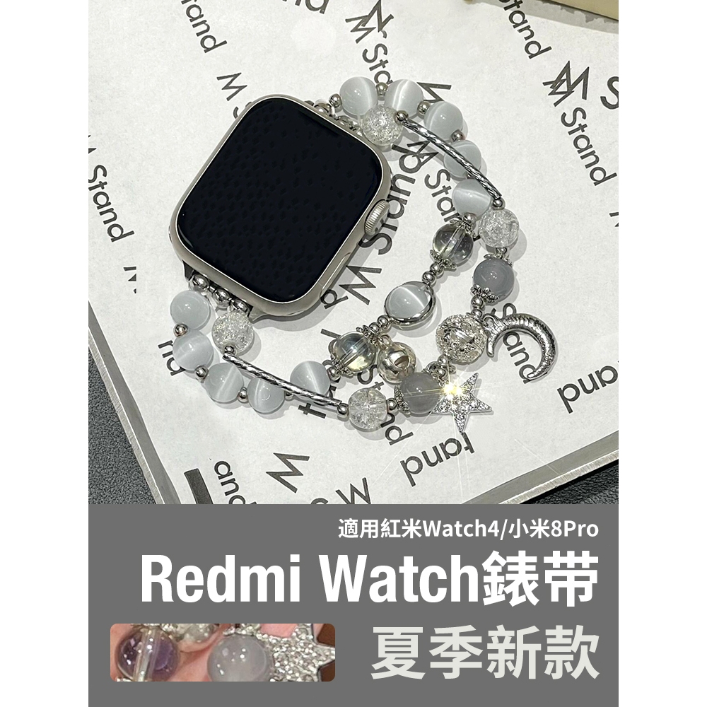 《台灣出貨》Redmi Watch 4 小米8pro 紅米watch 4 彈力款錶帶 貓眼石錶帶 女士錶帶 紅米錶帶