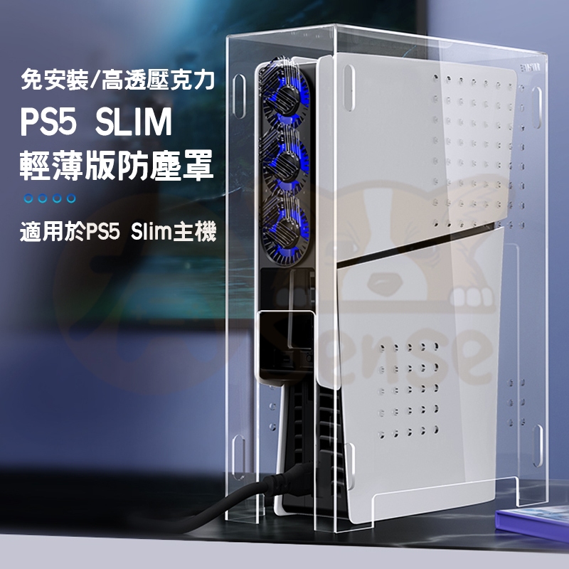 有Sense 現貨 良值 PS5 Slim 壓克力 防塵罩 適用 光碟版 數位版  薄機 主機防塵罩 透明防塵