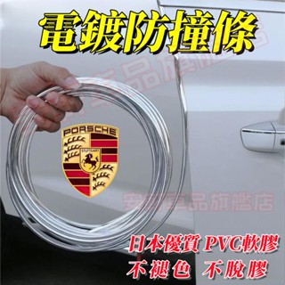 保時捷車門電鍍防撞條 車門防護條 防蹭防風防刮條 Cayenne Panamera 黏貼式汽車保護條 汽車密封條 通用型