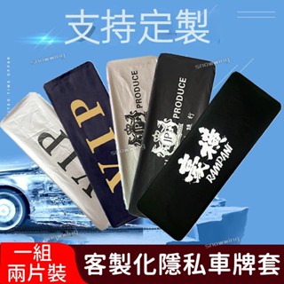 客製化汽車牌照套 防水防塵 汽車廣告牌罩套 定製牌照套 車牌防塵罩 車牌隱私護布 車牌罩 車牌套 車牌防塵套 車牌保護套