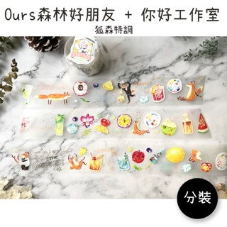 Ours森林好朋友 x 你好工作室｜狐森特調 霧面PET 迴圈90cm 分裝紙膠帶