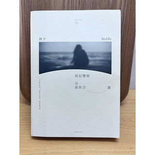 閉起雙眼你最掛念誰 二手書 Middle/ 林夕｜春天出版