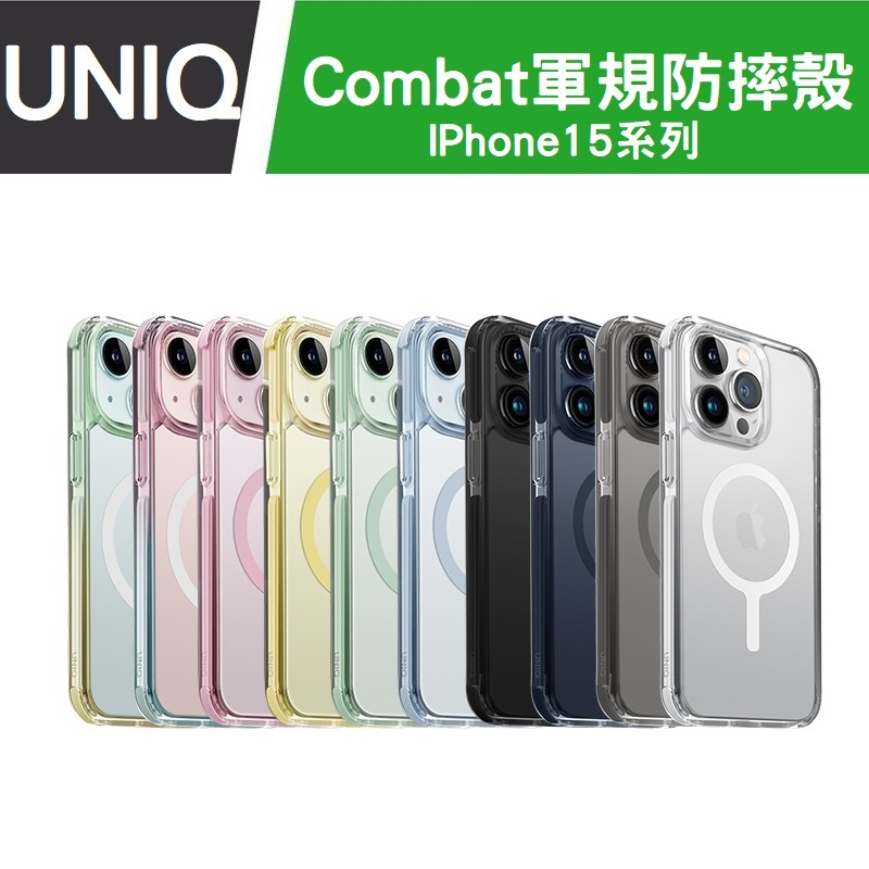 UNIQ Combat 新加坡 四角強化軍規防摔三料保護殼 磁吸款 無磁吸款 iPhone 15