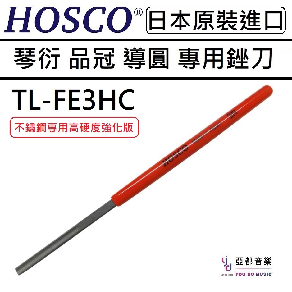 『改裝專區』日本製 HOSCO TL-FF3HC Fret Crown File 不鏽鋼 吉他 貝斯 維修 琴衍 銼刀