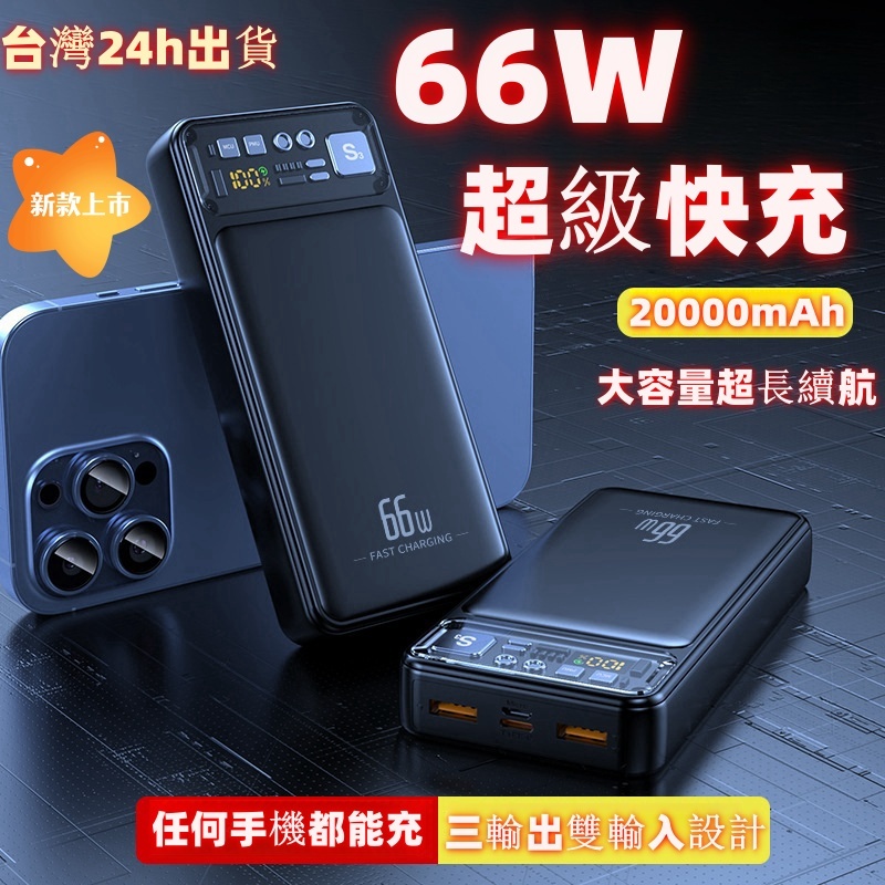 66W超級快充 PD20W雙向快充 20000mAh大容量移動電源 行動電源 行充 便捷式移動電源 新款 台灣24H發貨
