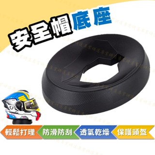 【臺灣現貨附發票】安全帽墊 安全帽架 保護頭盔 透氣乾燥 防滑防刮 避免異味 方便攜帶