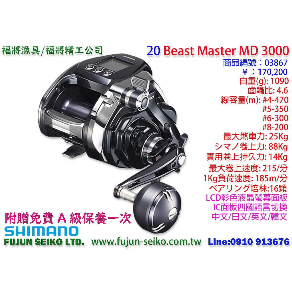 【福將漁具】Shimano電動捲線器 20 Beast Master MD3000 附贈免費A級保養乙次